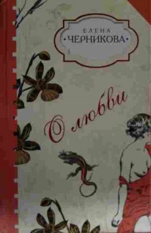 Книга Черникова Е. О любви, 11-13599, Баград.рф